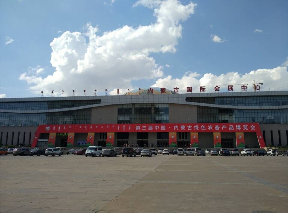 第三届中国内蒙古绿色农畜产品博览会