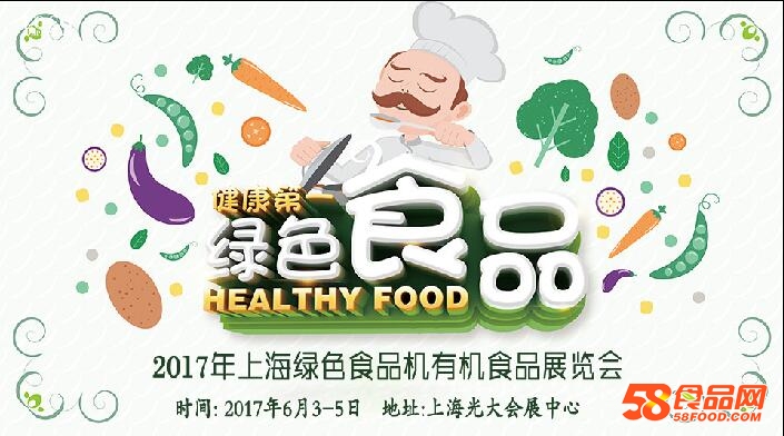 2017国际有机食品，农产品展览会