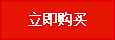 立即购买