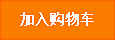 加入购物车
