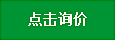 点击询价
