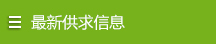 最新供求