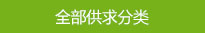 全部供求分类